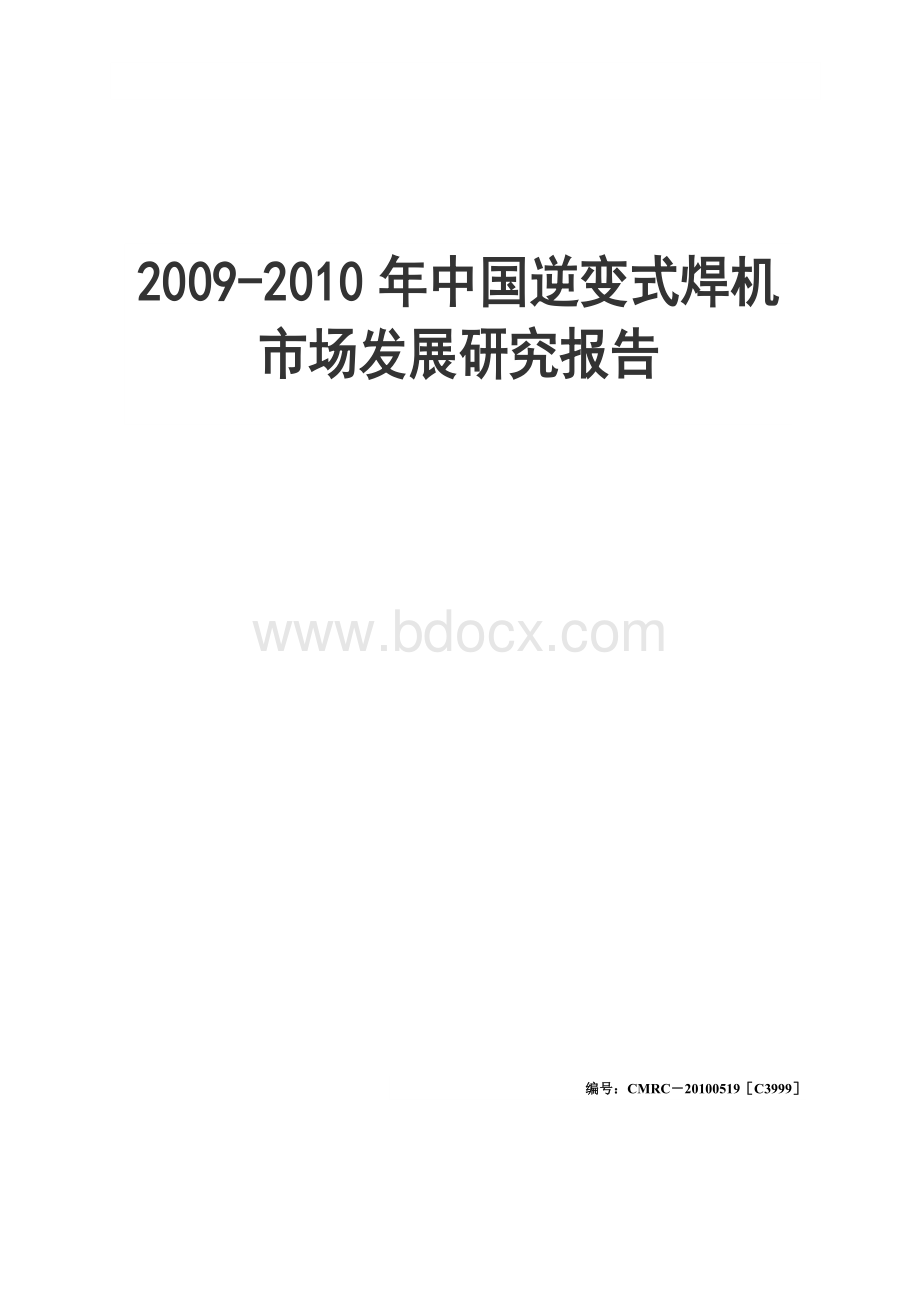 中国逆变式焊机市场发展研究报告Word格式.doc_第1页