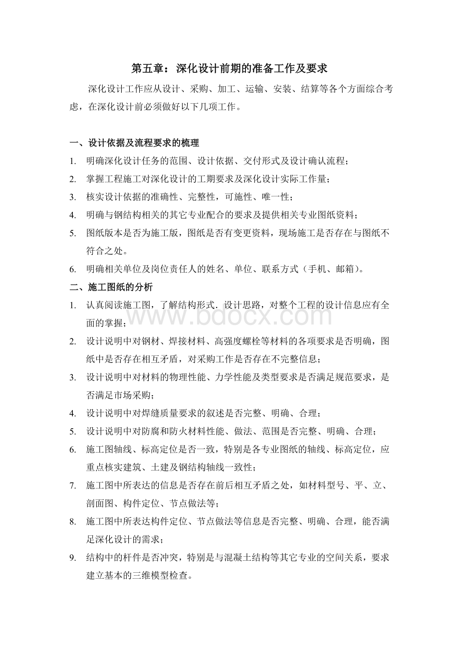 钢结构深化设计注意事项.doc_第1页