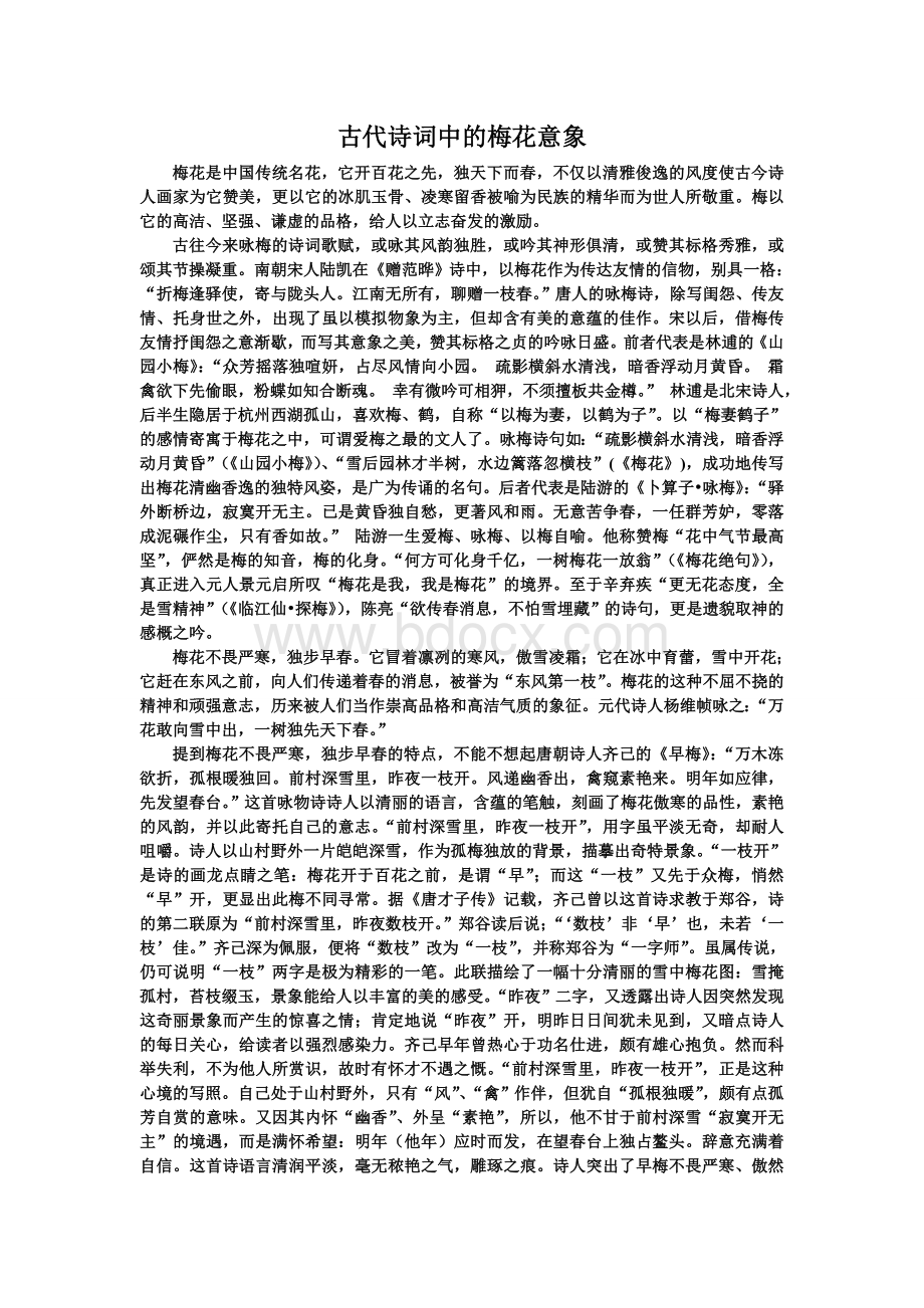 古代诗词中的梅花意象.doc_第1页