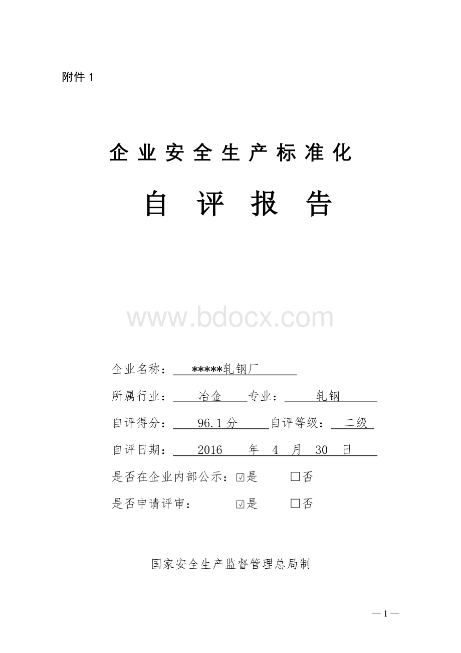 企业安全生产标准化自评报告附件1轧钢厂.doc