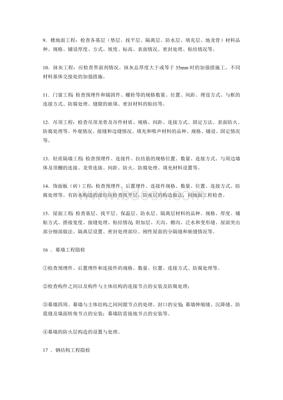 隐蔽工程主要隐检项目及内容Word文档下载推荐.doc_第2页