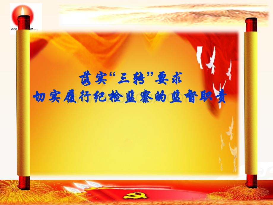 三转履行纪检监察职责.ppt