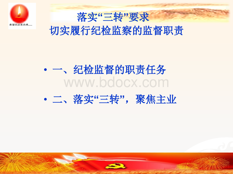 三转履行纪检监察职责.ppt_第3页