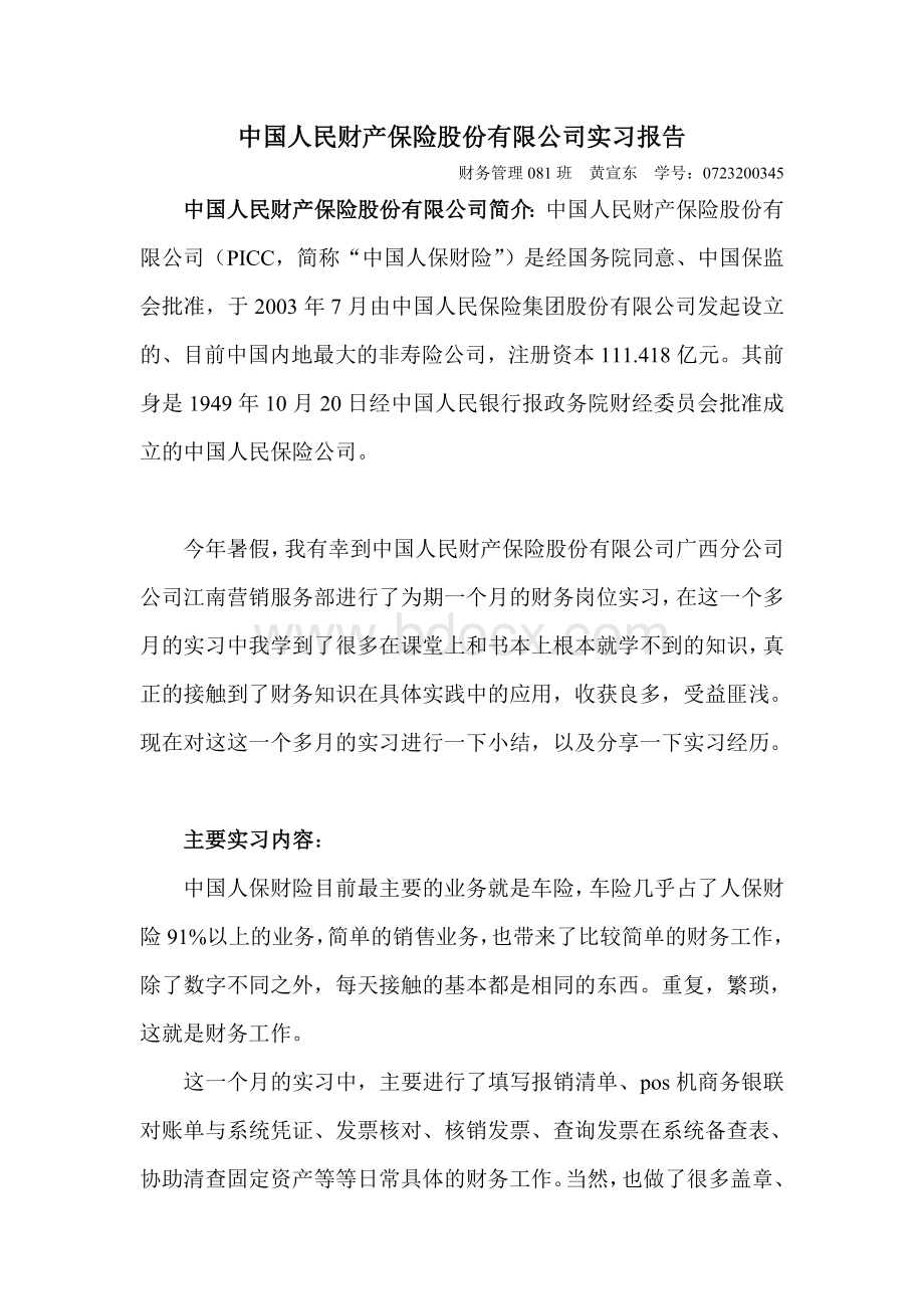 中国人民财产保险股份有限公司实习报告文档格式.doc_第1页