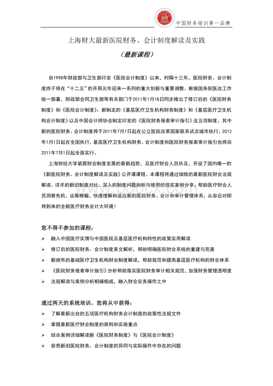 上海财大最新医院财务、会计制度解读及实践Word格式文档下载.doc