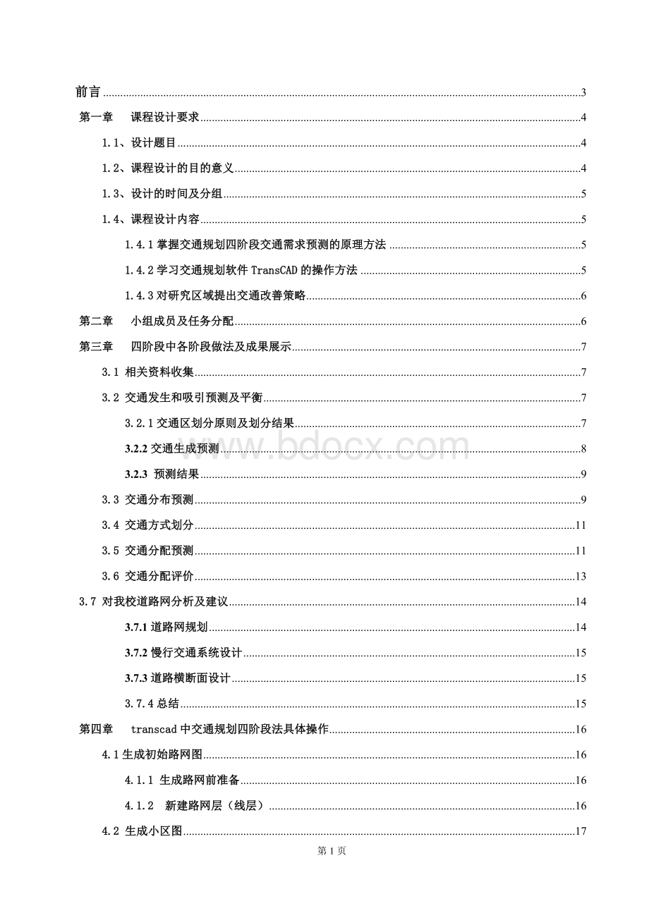 交通规划四阶段法.doc_第1页