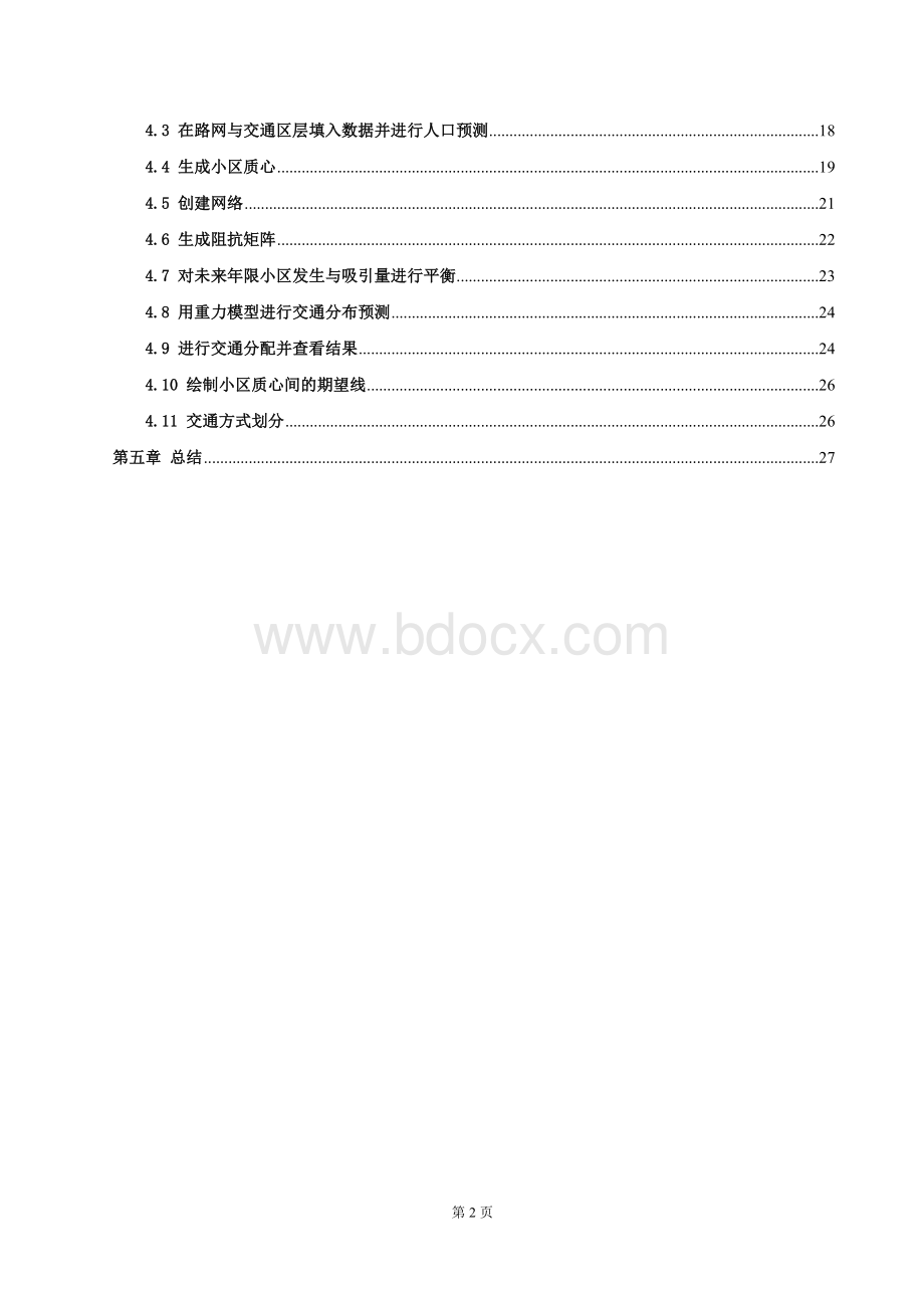 交通规划四阶段法.doc_第2页