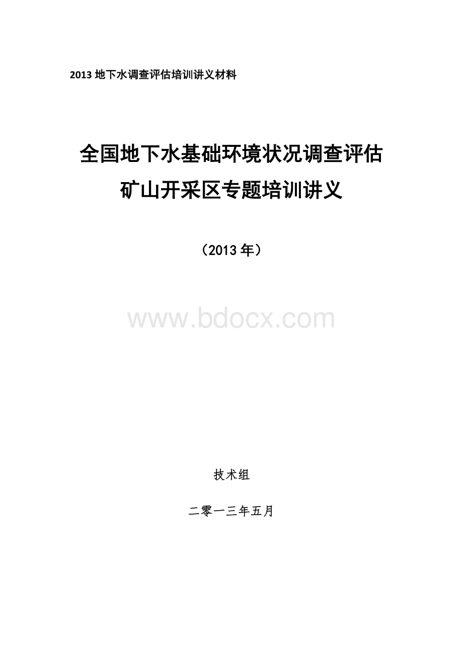 全国矿山地下水基础环境状况调查评估培训材料.doc