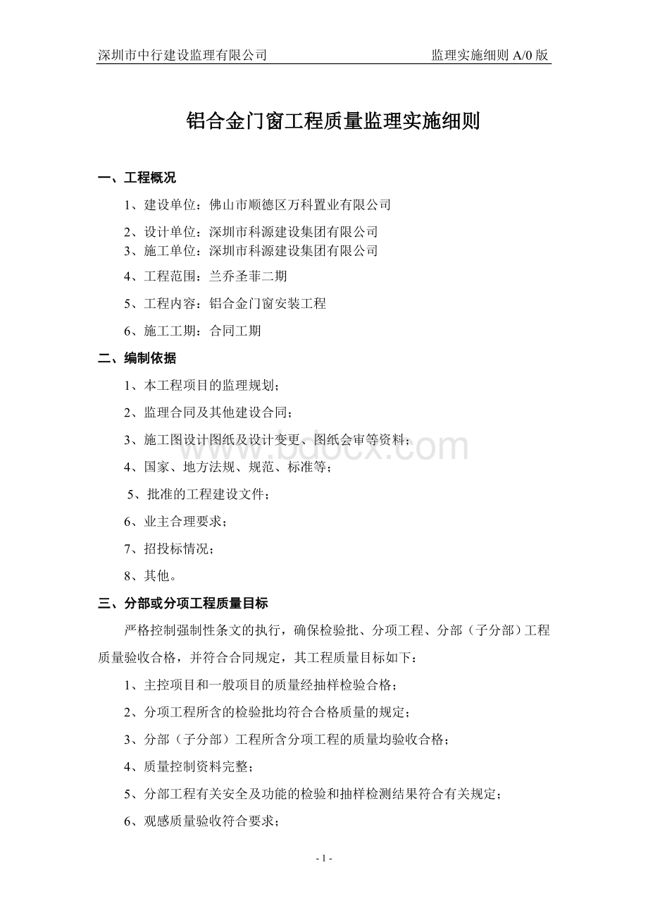 铝合金门窗监理实施细则Word文件下载.doc