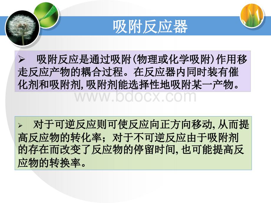 吸附反应器PPT文件格式下载.ppt_第3页