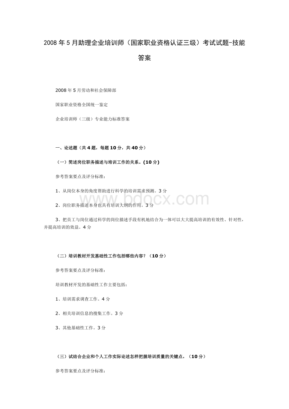 助理企业培训师考试试题技能答案Word文档格式.doc_第1页