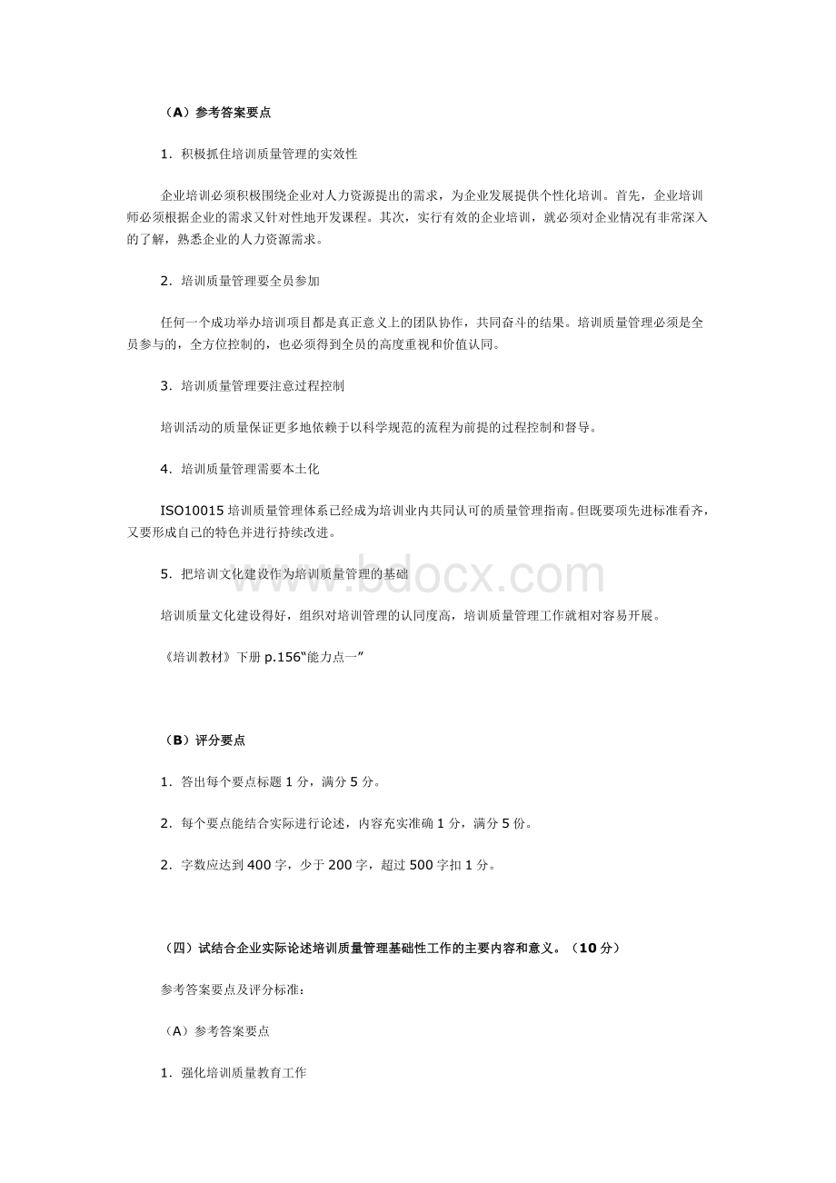 助理企业培训师考试试题技能答案.doc_第2页