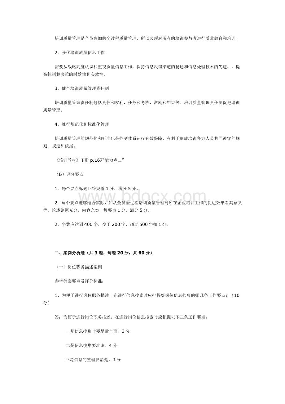 助理企业培训师考试试题技能答案Word文档格式.doc_第3页