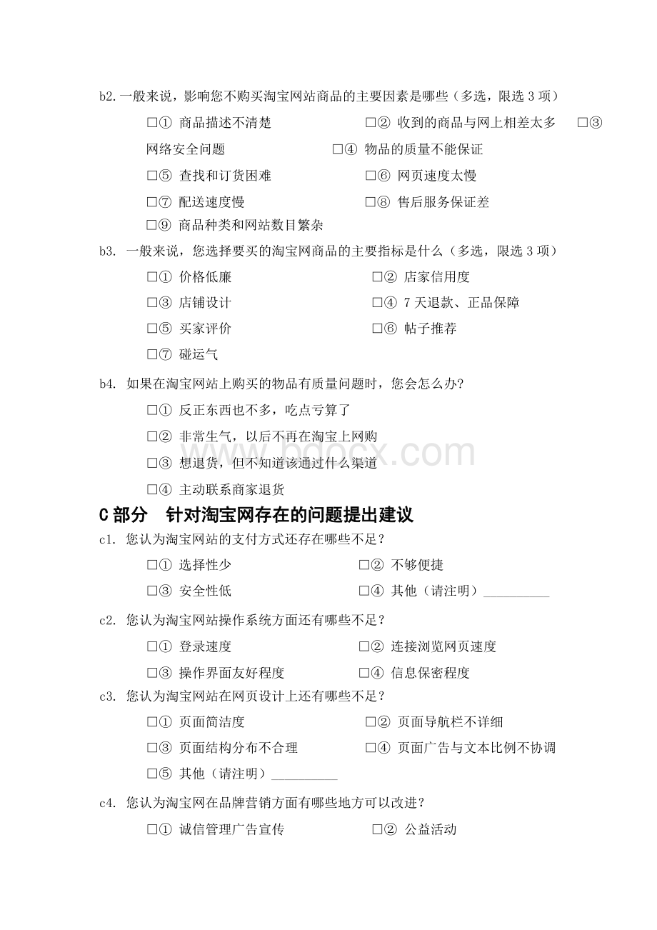 大学生淘宝网站消费调查问卷.doc_第3页