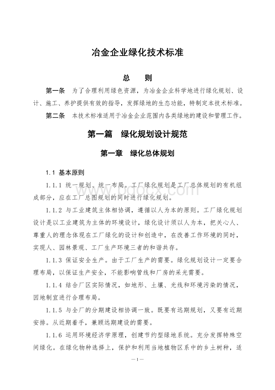 冶金企业绿化技术标准.doc