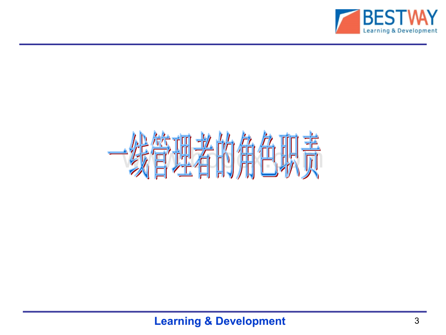 优秀班组长核心技能训练学员手册.ppt_第3页