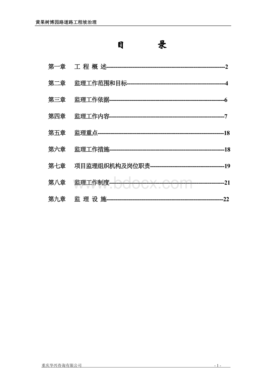 黄果树博园路边坡治理工程监理规划Word文件下载.doc