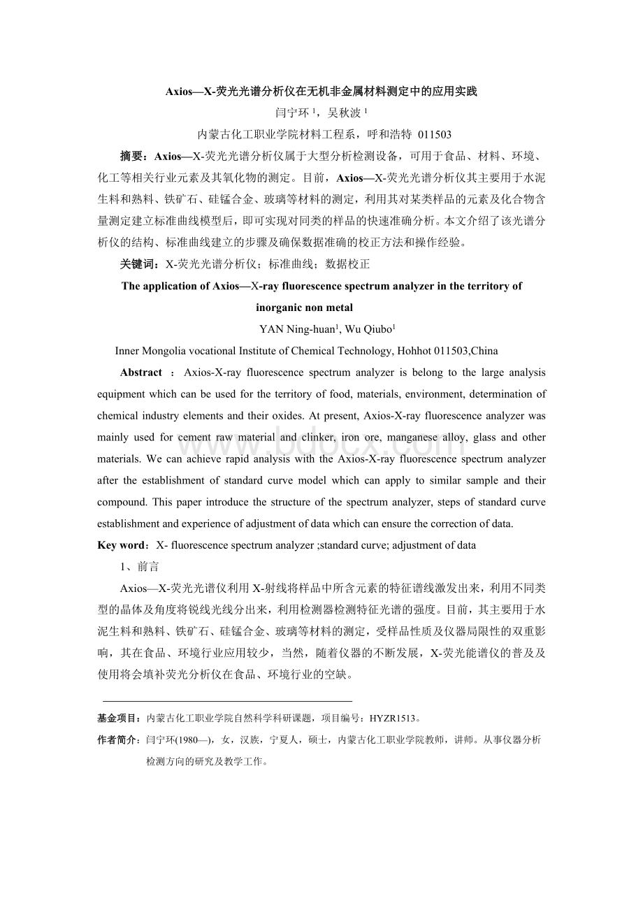 Axios荧光光谱分析仪在无机非金属材料测定中的应用实践Word文档下载推荐.doc