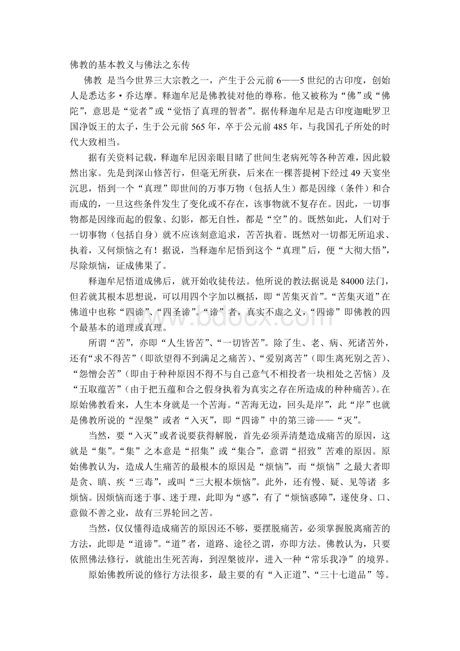 佛教的基本教义与佛法之东传.doc_第1页