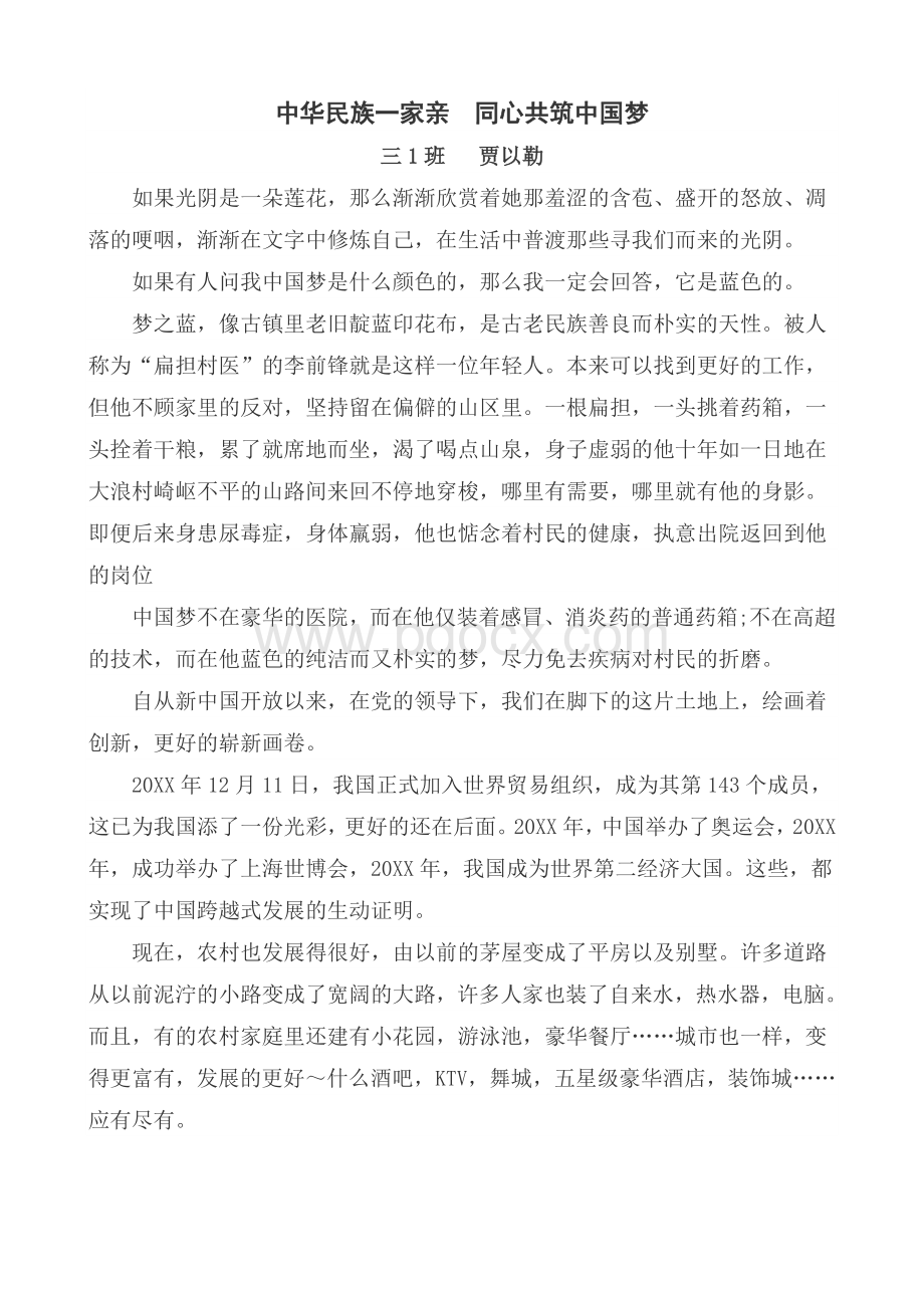 中华民族一家亲同心共筑中国梦.doc_第3页