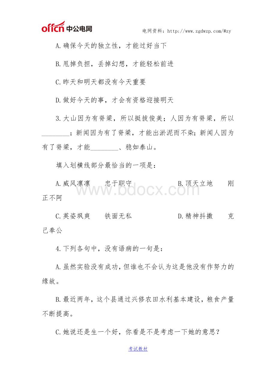 国家电网公共知识与行业知识考试题库考试资料.docx_第2页