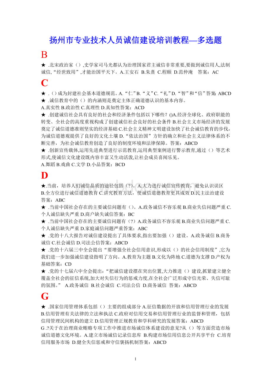 专业技术人员诚信建设培训教程多选题-扬州市专业技术人员继续教育Word格式.doc