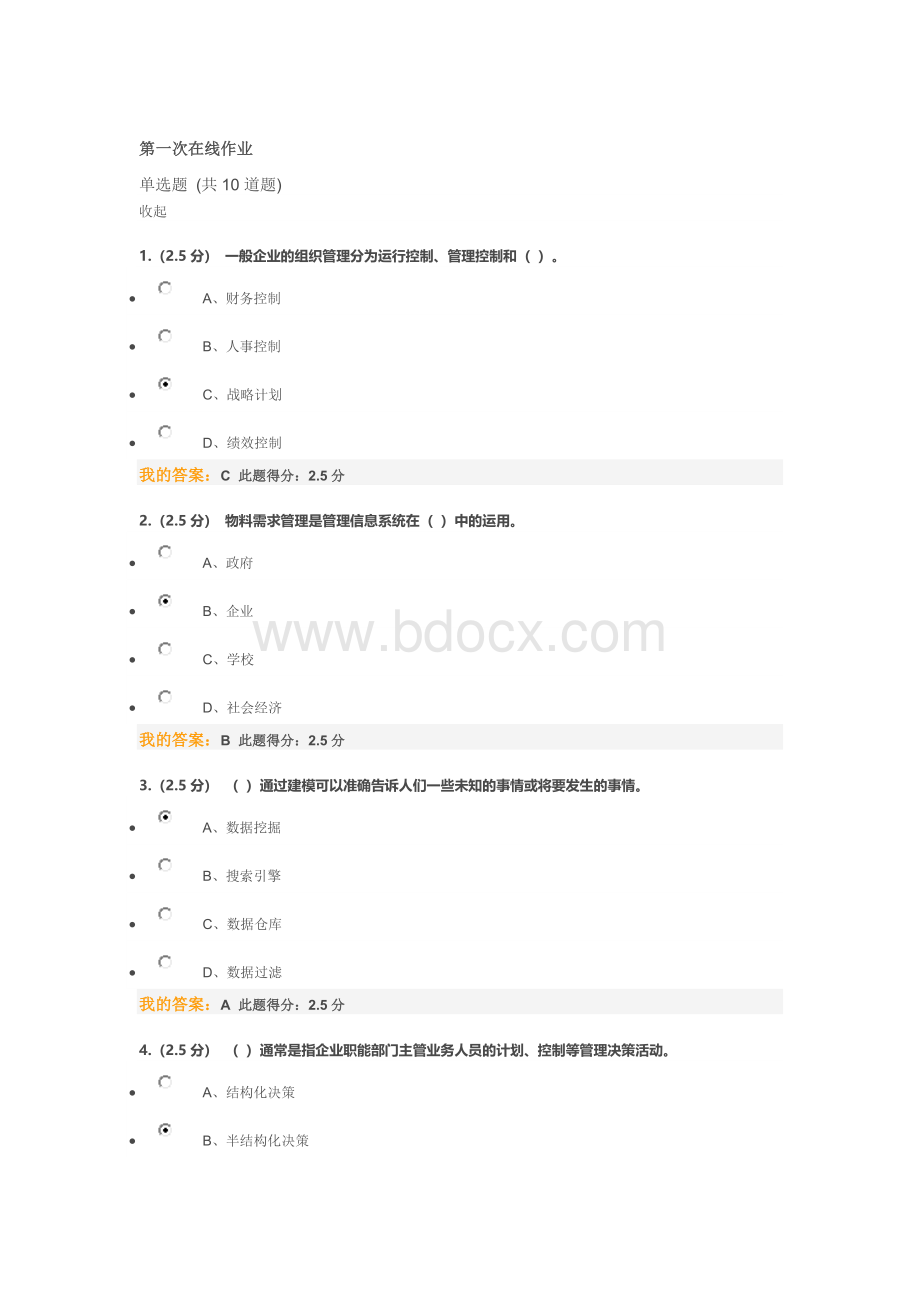 中国石油大学-管理信息系统-在线作业.docx