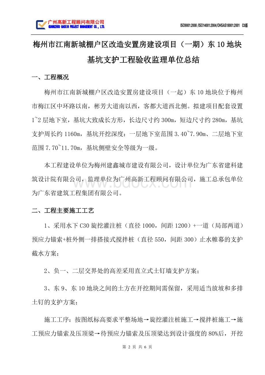 基坑支护监理总结Word文档格式.docx