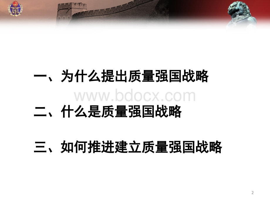 关于建立质量强国战略的思考.ppt_第2页