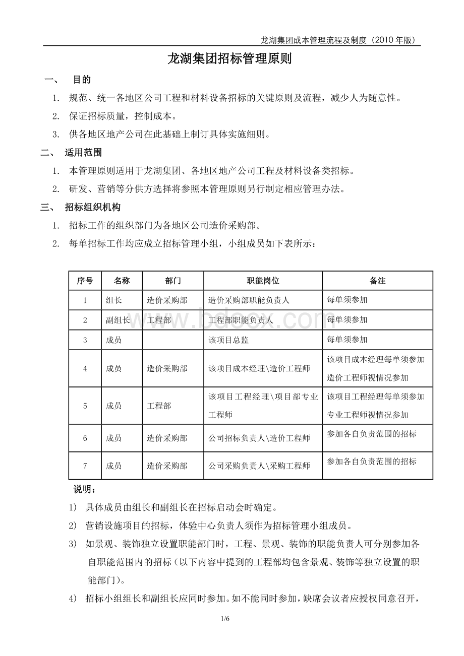 龙湖集团招标管理原则Word文档下载推荐.doc_第1页