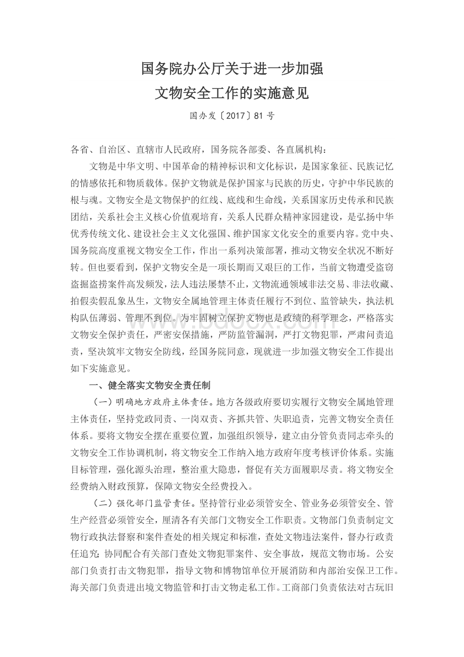 国务院办公厅关于进一步加强文物安全工作的实施意见Word文件下载.docx