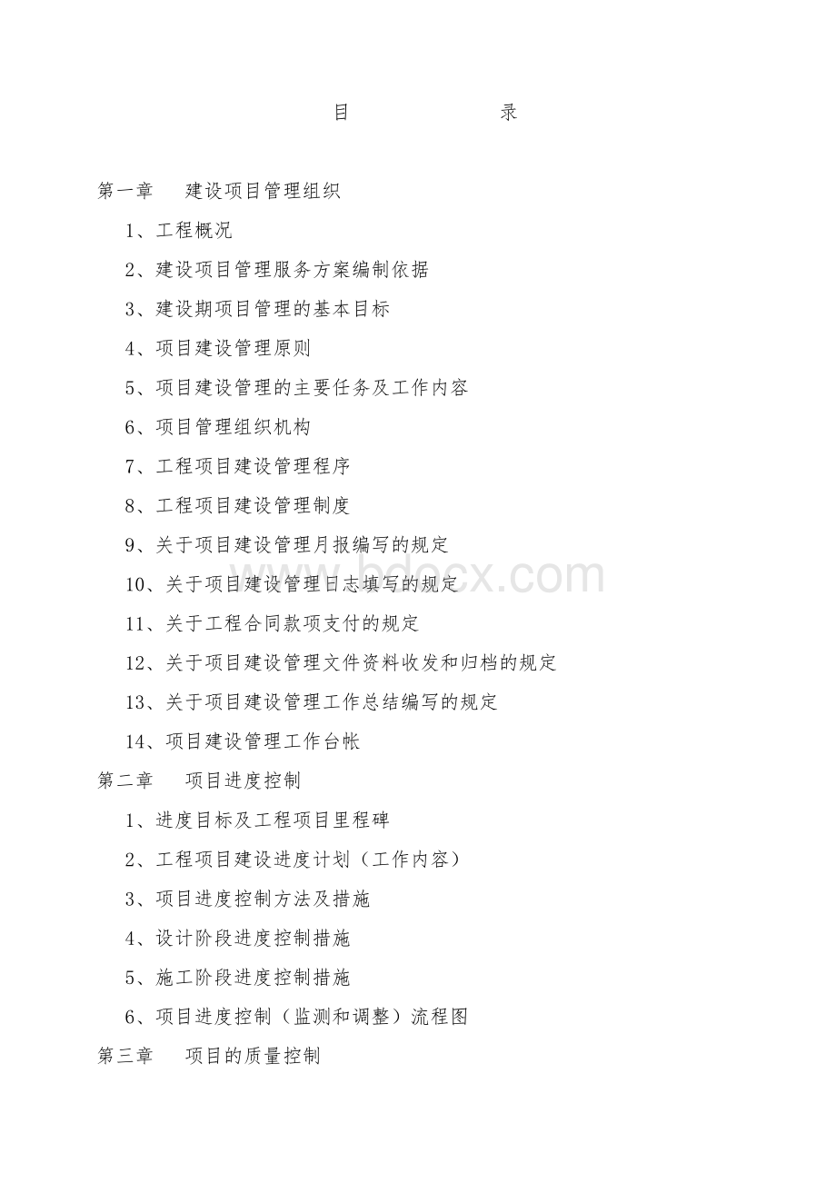 项目管理实施方案(EPC)Word文档下载推荐.doc