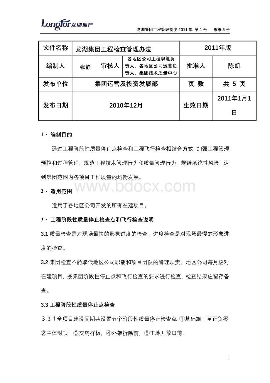 龙湖集团工程检查办法2011年版-101217正式版.doc