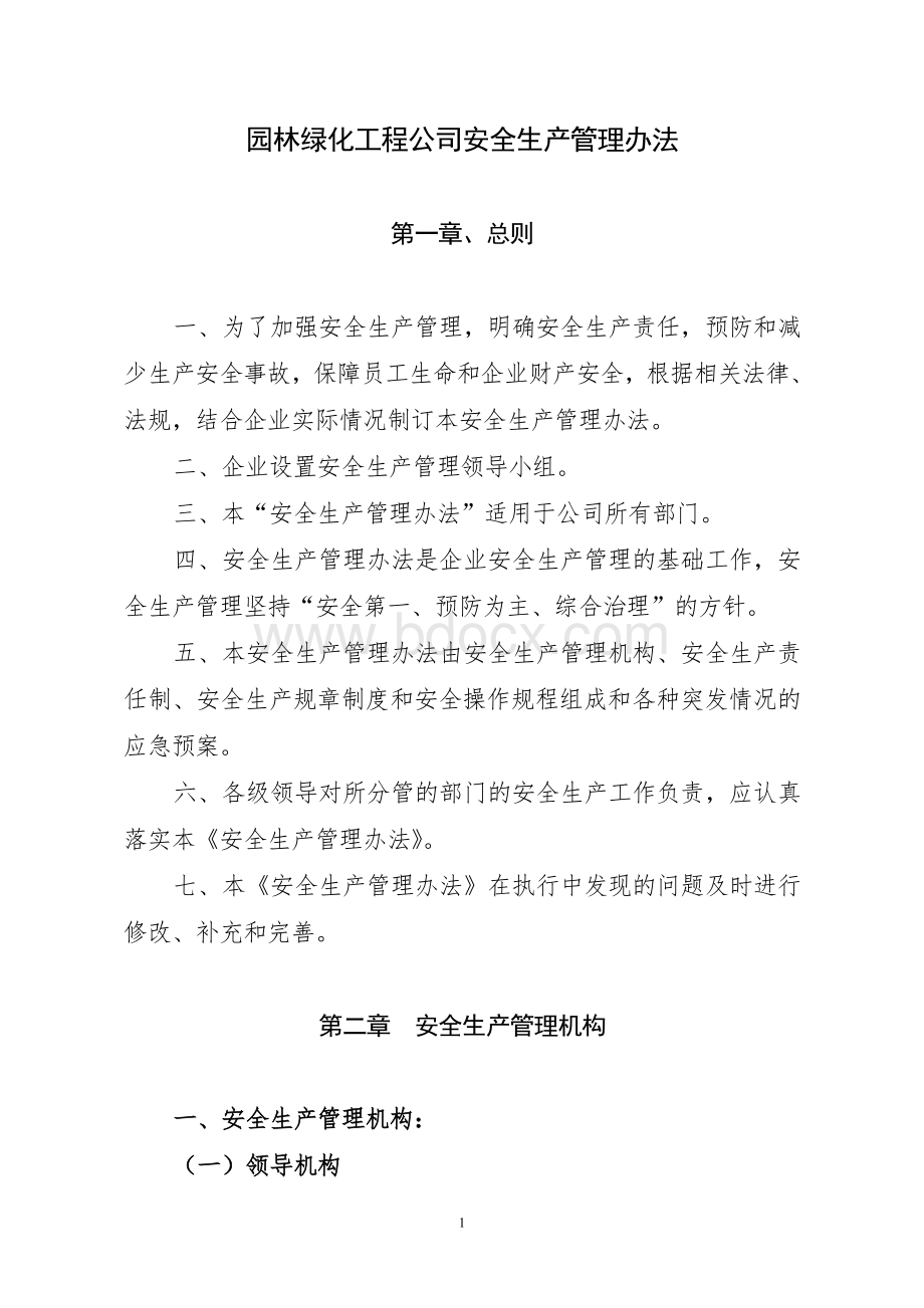 园林绿化工程公司安全生产管理办法Word格式.doc_第2页