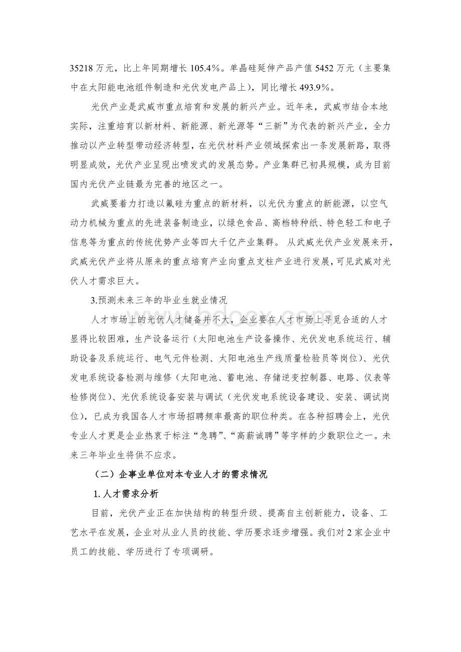 光伏发电技术及应用专业人才需求调研报告.doc_第3页