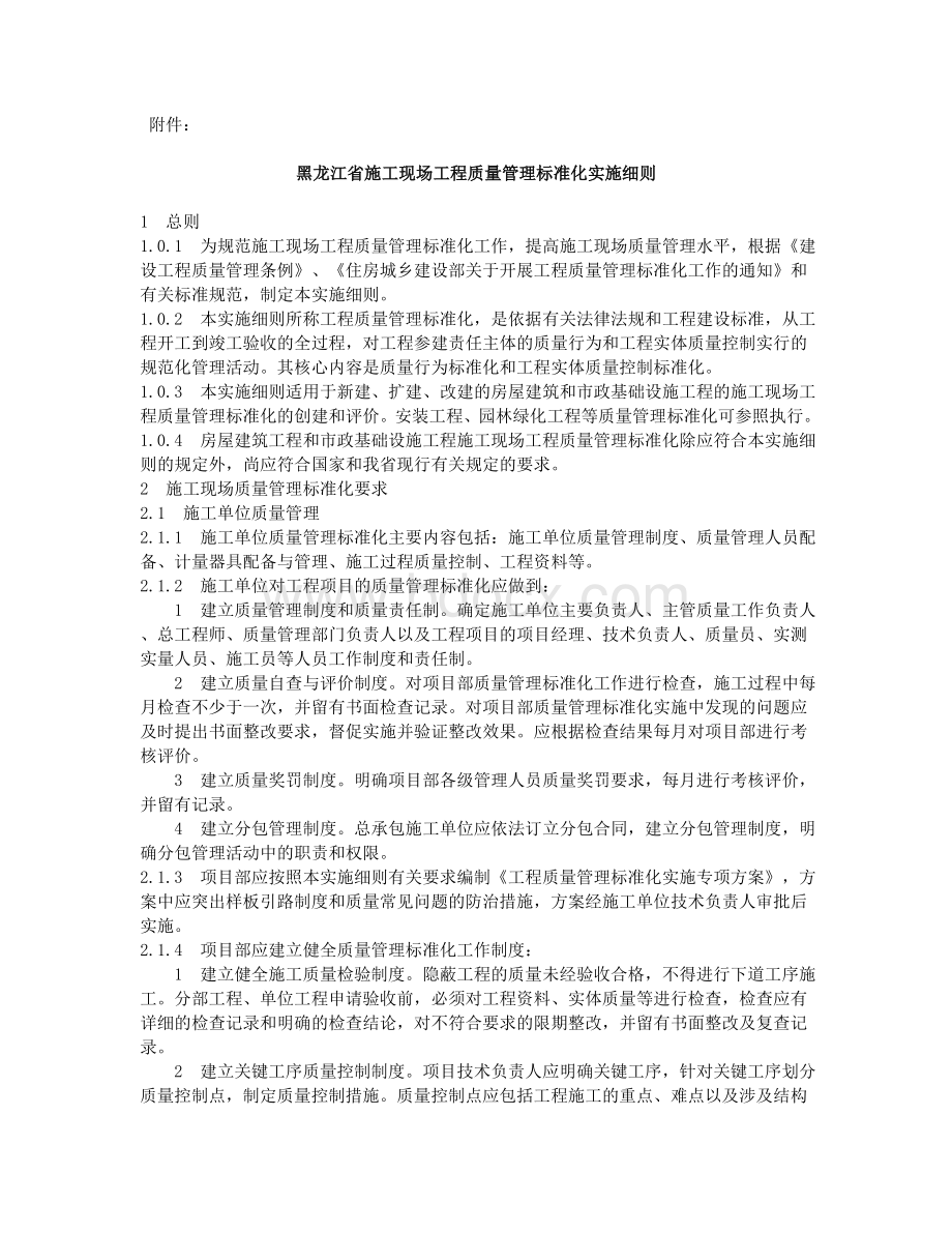 黑建质2018年8号文施工现场质量标准化Word格式文档下载.doc_第1页