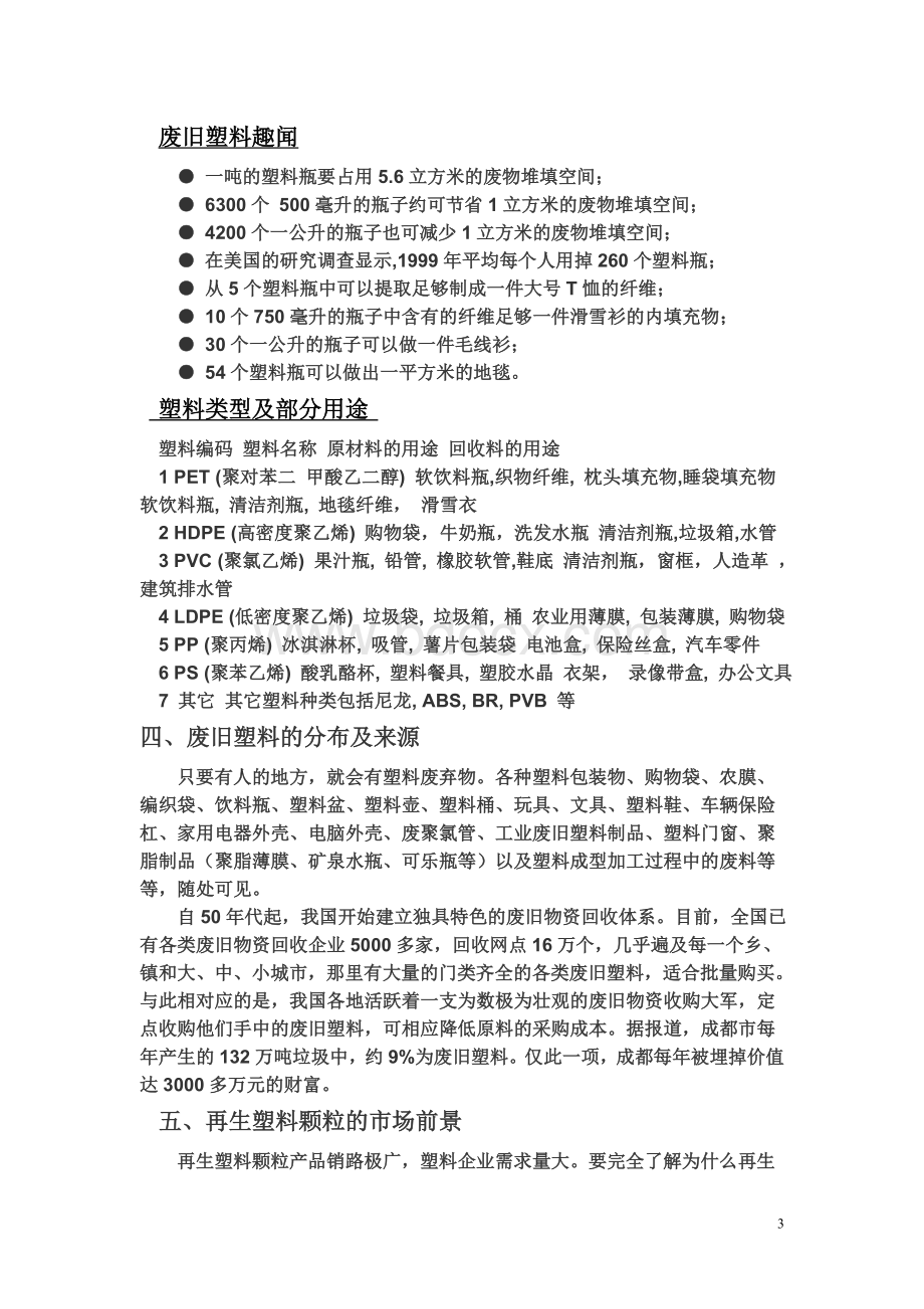 塑料再生行业可行性分析报告.doc_第3页