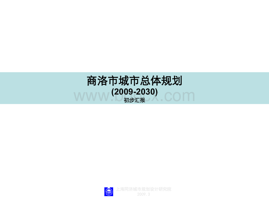 商洛市总体规划2009.ppt