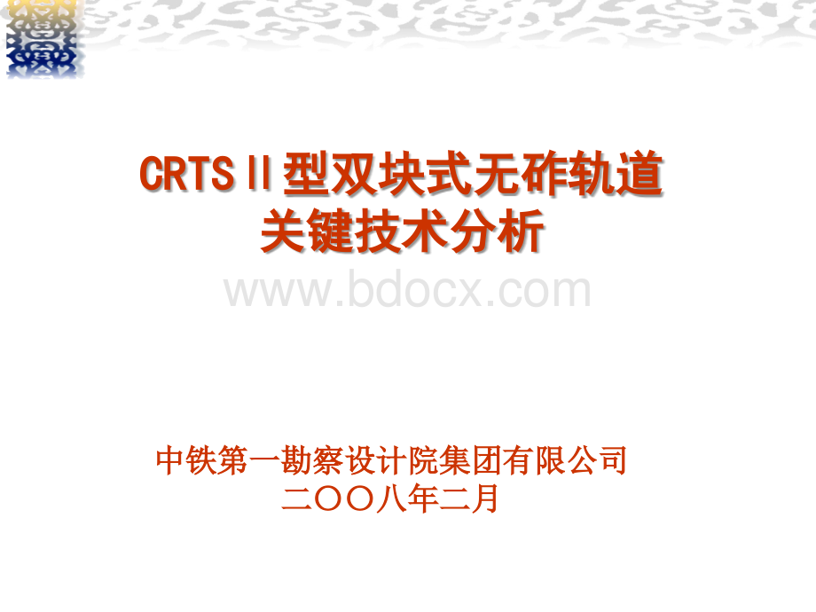 CRTSII型双块式无砟轨道关键技术分析.ppt