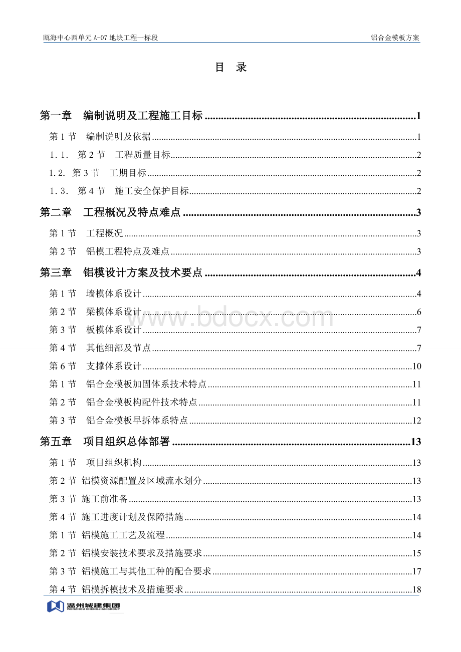 铝膜施工方案含插图Word下载.doc