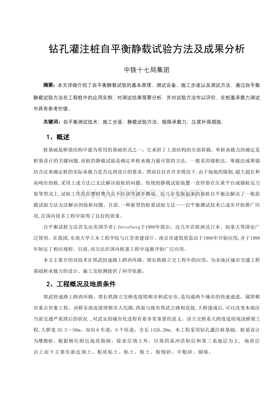 钻孔灌注桩自平衡静载试验方法及成果分析文档格式.doc