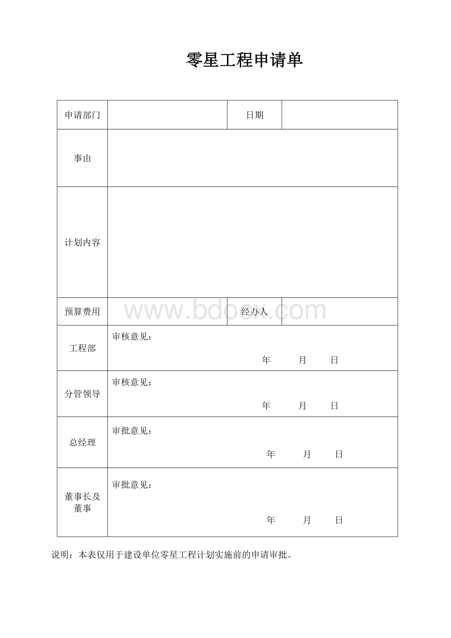 零星工程申请单Word格式文档下载.doc