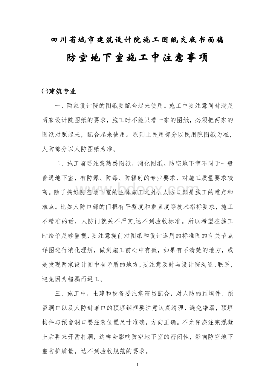 防空地下室施工中注意事项(全本)20121119Word格式文档下载.doc