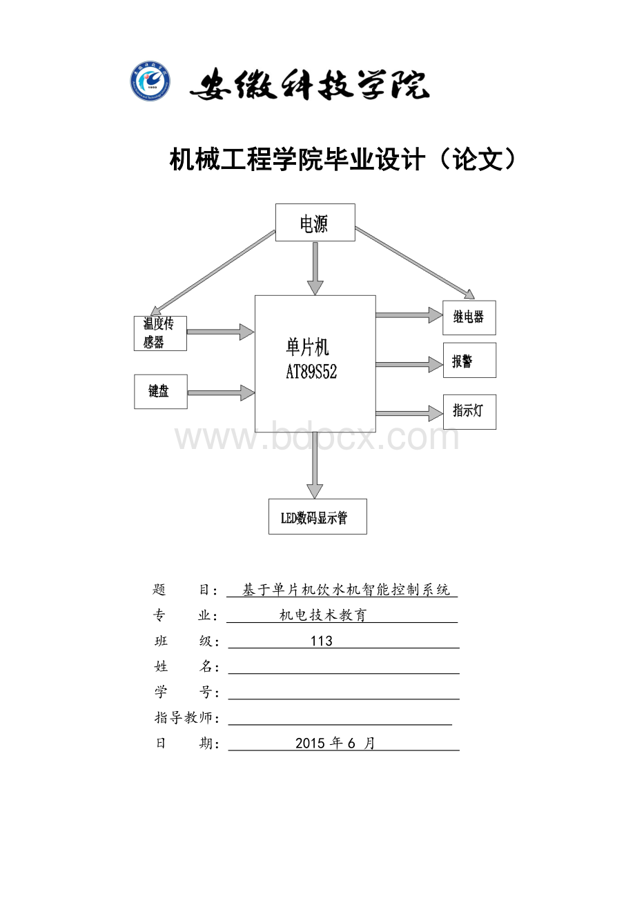 基于单片机饮水机智能控制系统.doc_第1页