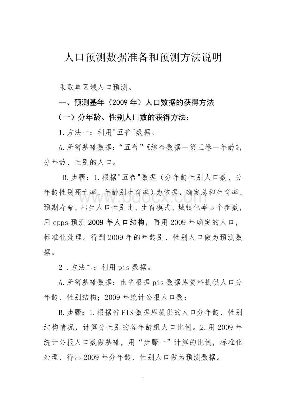 人口预测数据准备和预测方法说明文档格式.doc