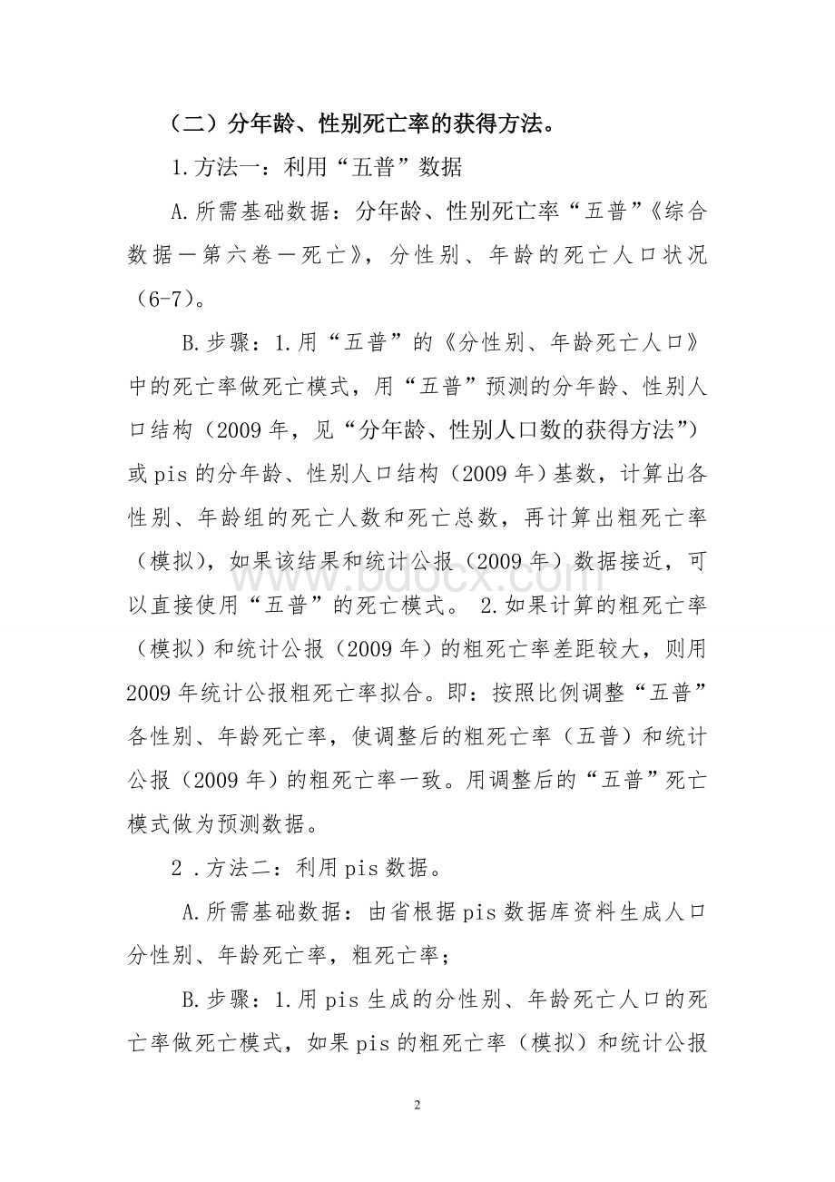 人口预测数据准备和预测方法说明文档格式.doc_第2页