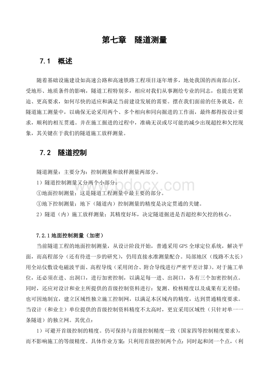 隧道施工测量Word格式文档下载.doc_第1页