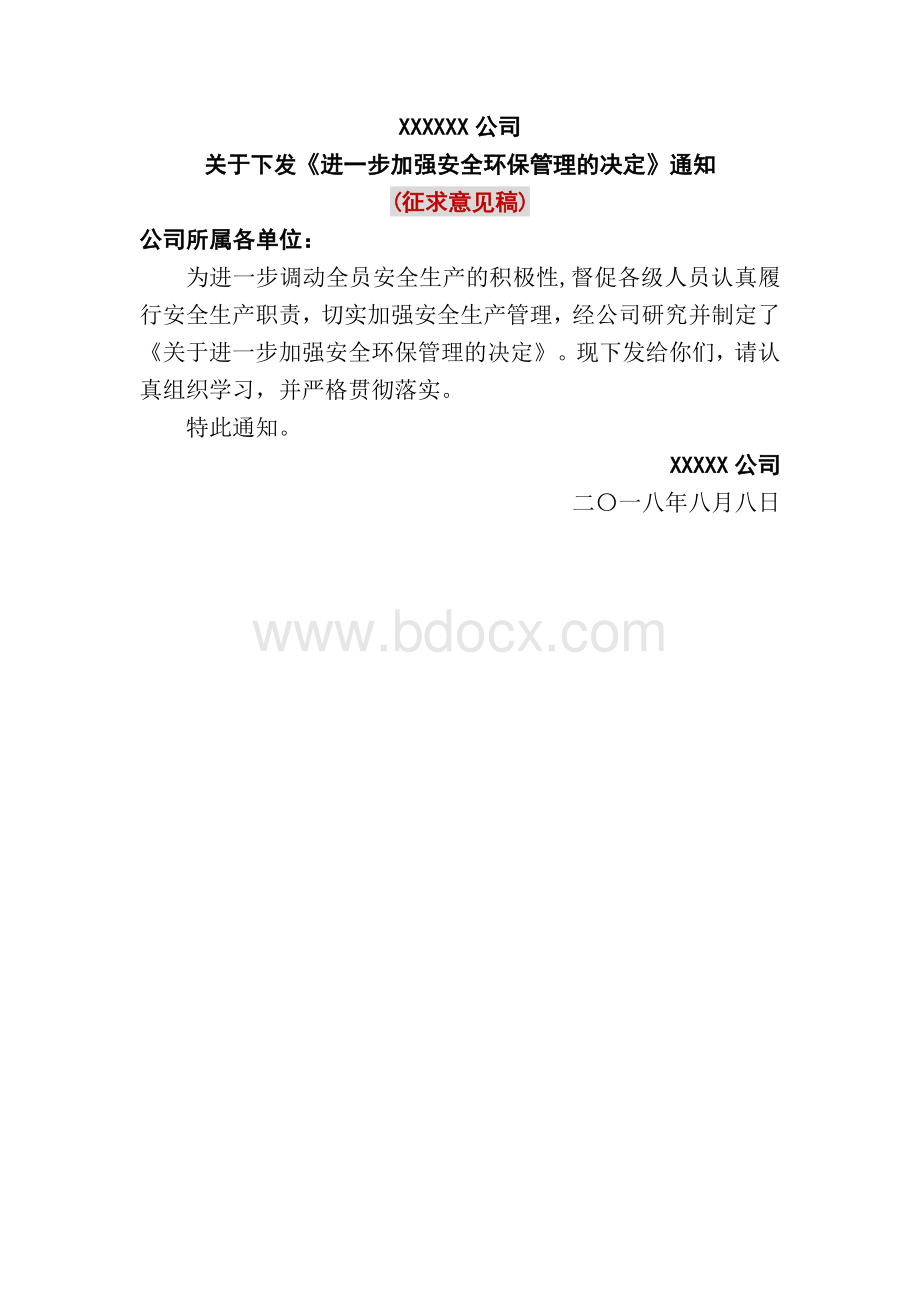 关于进一步加强安全环保管理的决定.docx_第1页