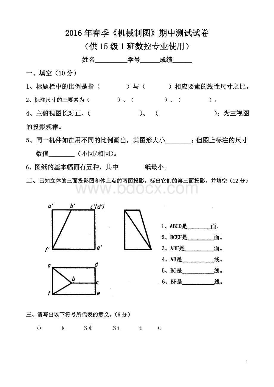 《机械制图》期中试卷.doc