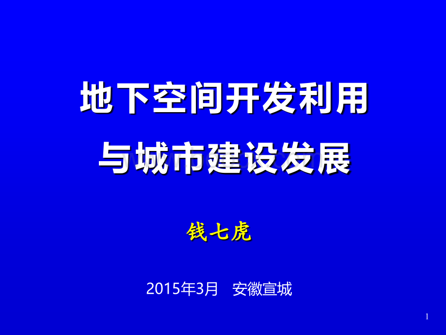 地下空间开发利用与城市建设发展.ppt